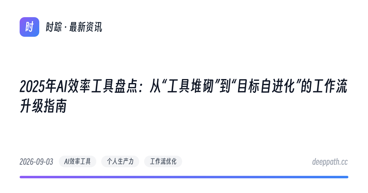 2025年AI效率工具盘点：从“工具堆砌”到“目标自进化”的工作流升级指南 - 文章封面