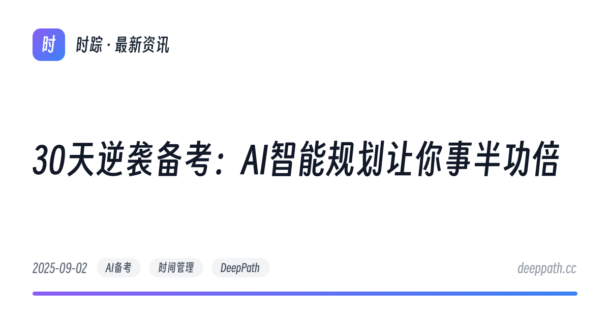 30天逆袭备考：AI智能规划让你事半功倍 - 文章封面