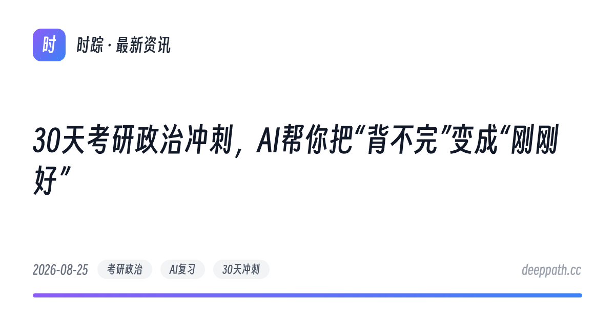 30天考研政治冲刺，AI帮你把“背不完”变成“刚刚好” - 文章封面