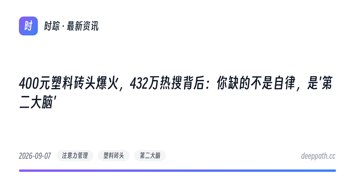 400元塑料砖头爆火，432万热搜背后：你缺的不是自律，是'第二大脑' - 文章封面
