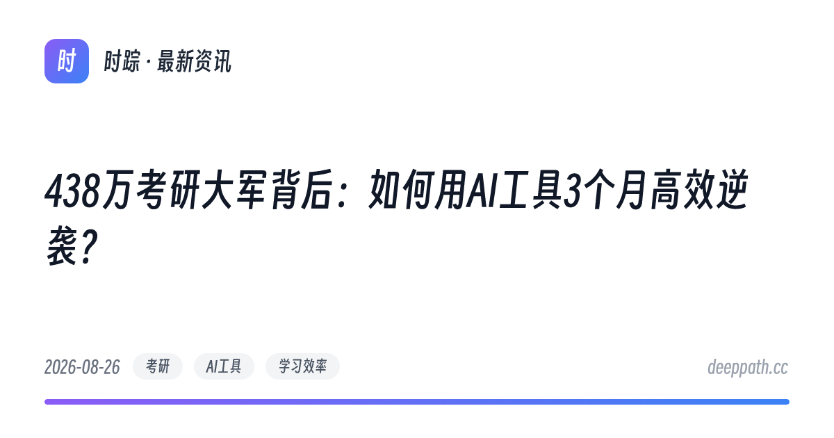 438万考研大军背后：如何用AI工具3个月高效逆袭？ - 文章封面