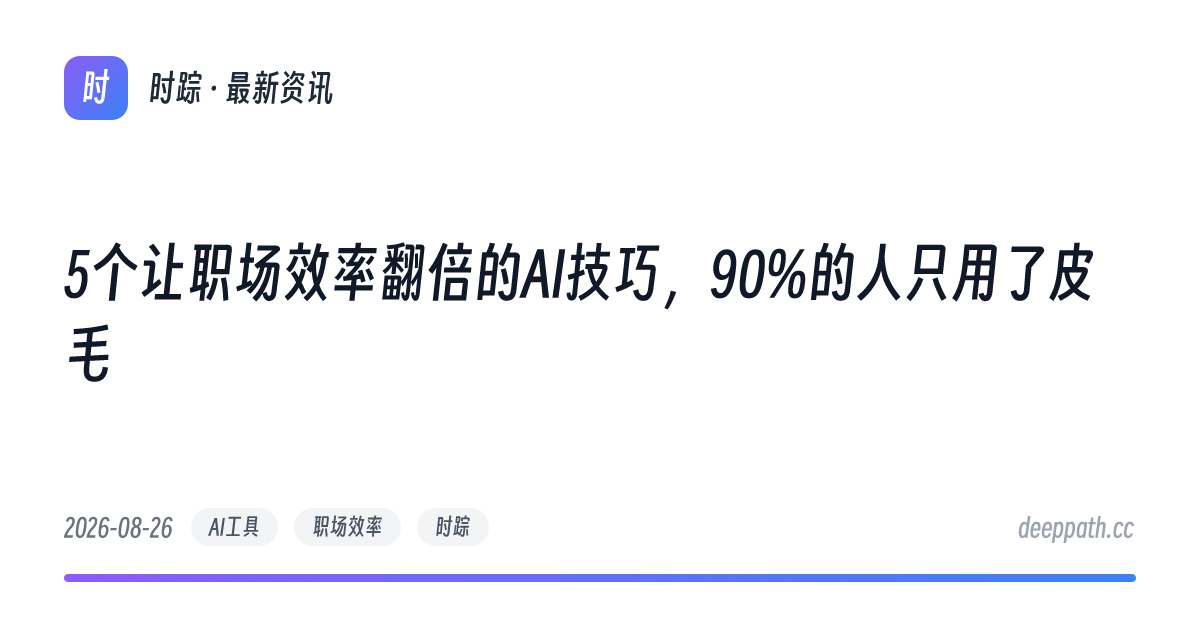 5个让职场效率翻倍的AI技巧，90%的人只用了皮毛 - 文章封面