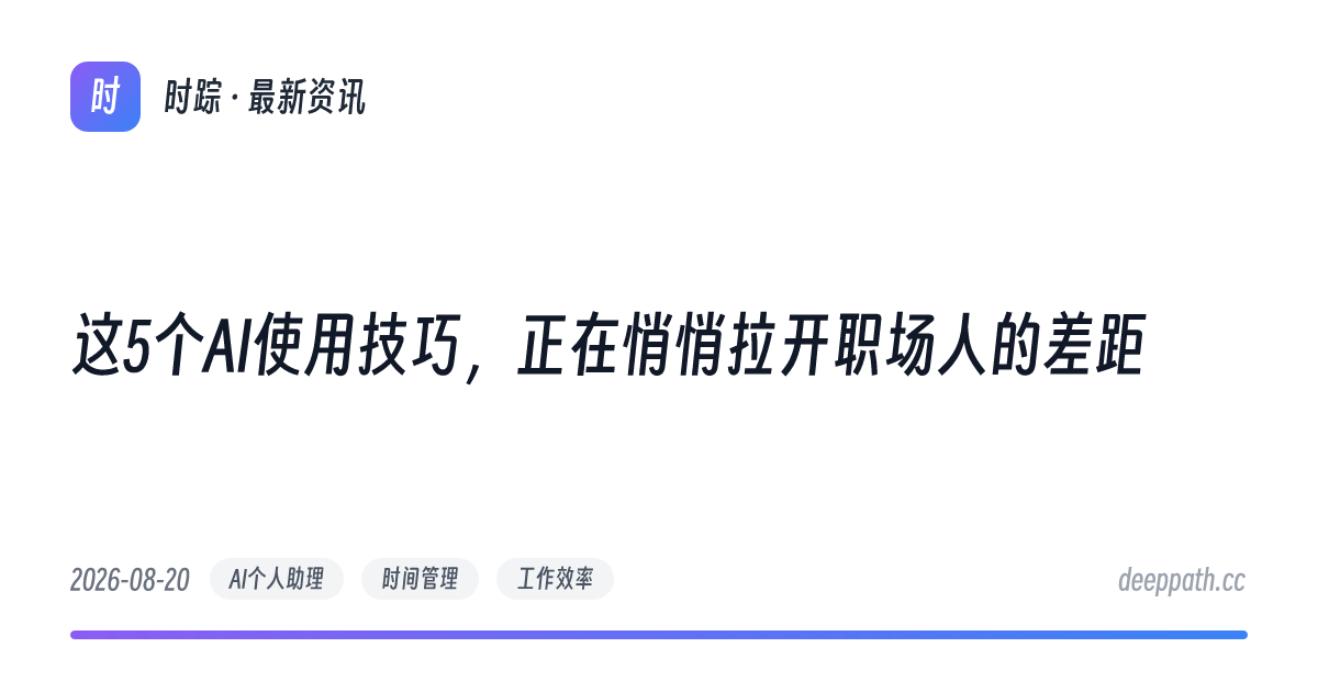 这5个AI使用技巧，正在悄悄拉开职场人的差距 - 文章封面