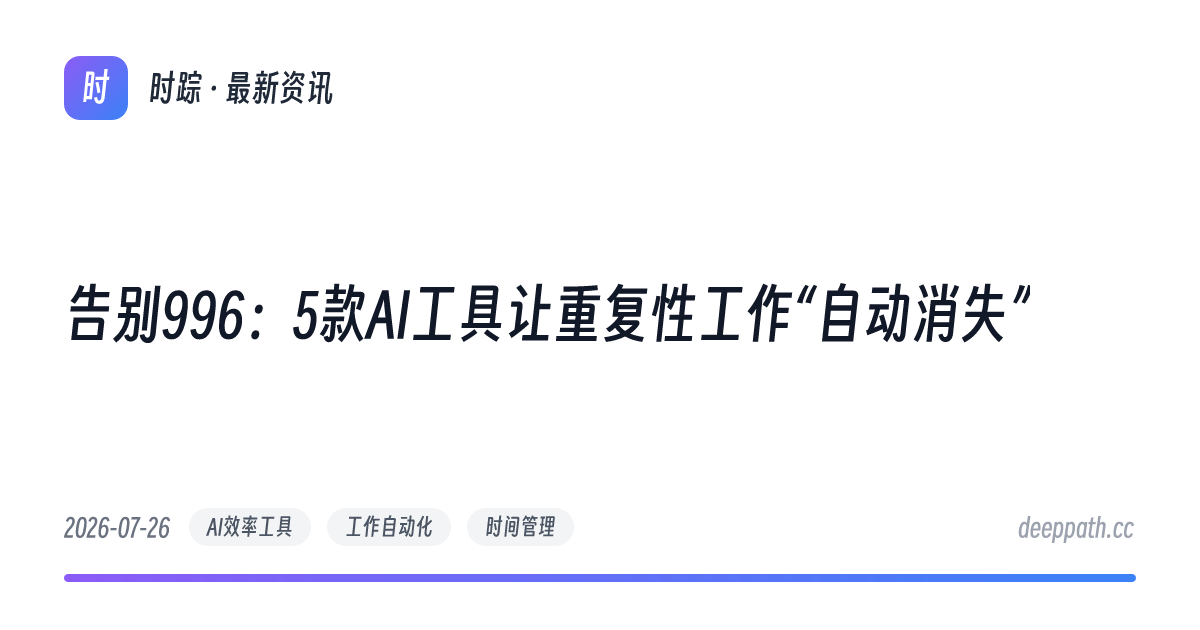 告别996：5款AI工具让重复性工作“自动消失” - 文章封面
