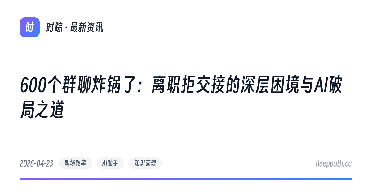 600个群聊炸锅了：离职拒交接的深层困境与AI破局之道 - 文章封面