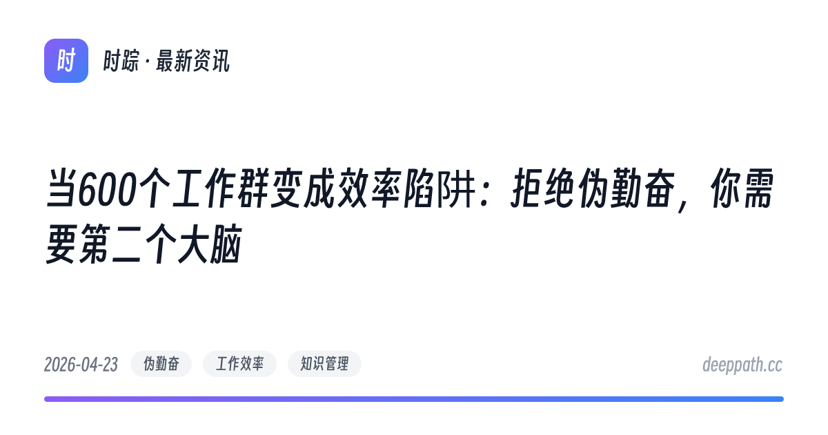 当600个工作群变成效率陷阱：拒绝伪勤奋，你需要第二个大脑 - 文章封面