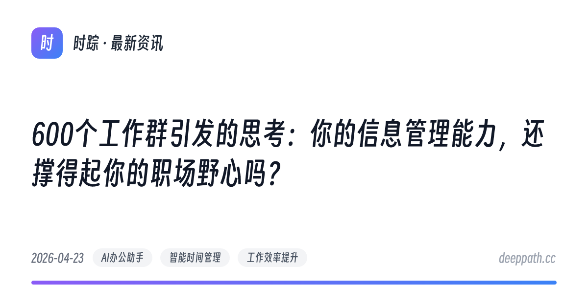 600个工作群引发的思考：你的信息管理能力，还撑得起你的职场野心吗？ - 文章封面