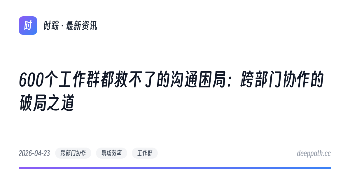 600个工作群都救不了的沟通困局：跨部门协作的破局之道 - 文章封面