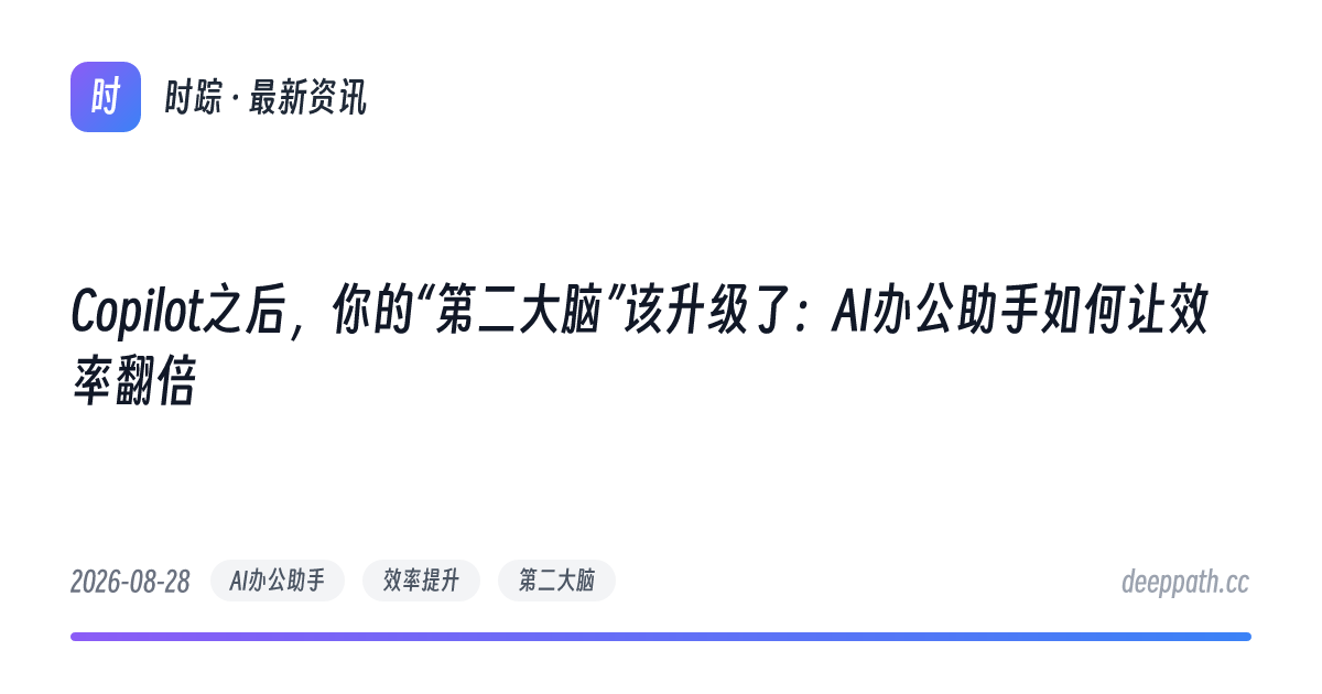 Copilot之后，你的“第二大脑”该升级了：AI办公助手如何让效率翻倍 - 文章封面