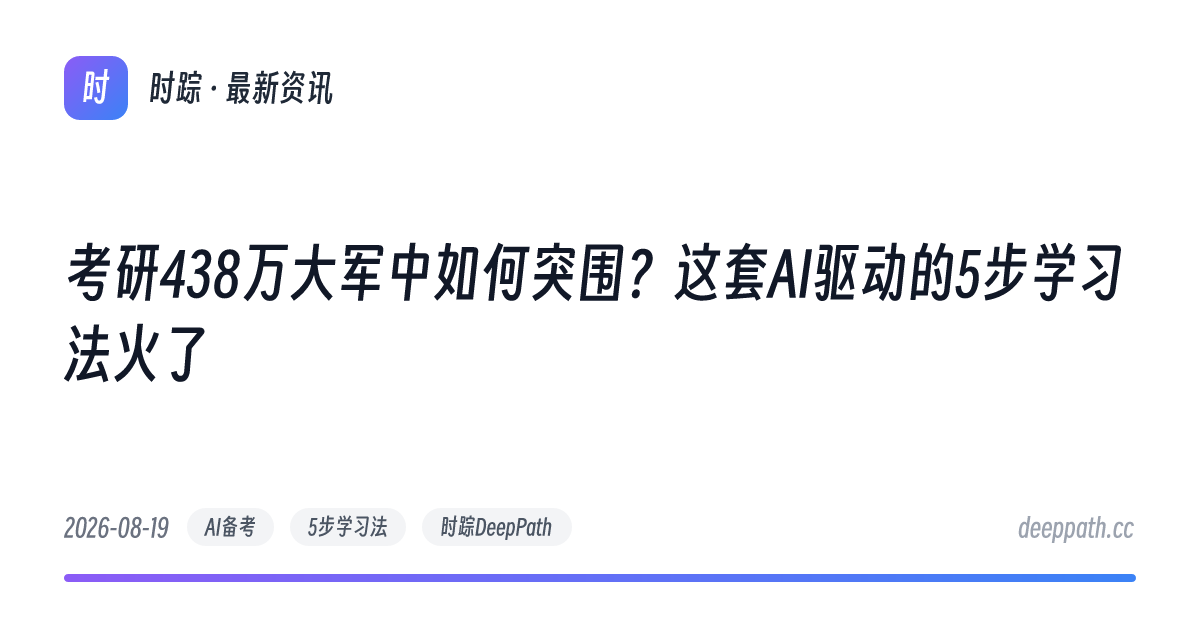 考研438万大军中如何突围？这套AI驱动的5步学习法火了 - 文章封面