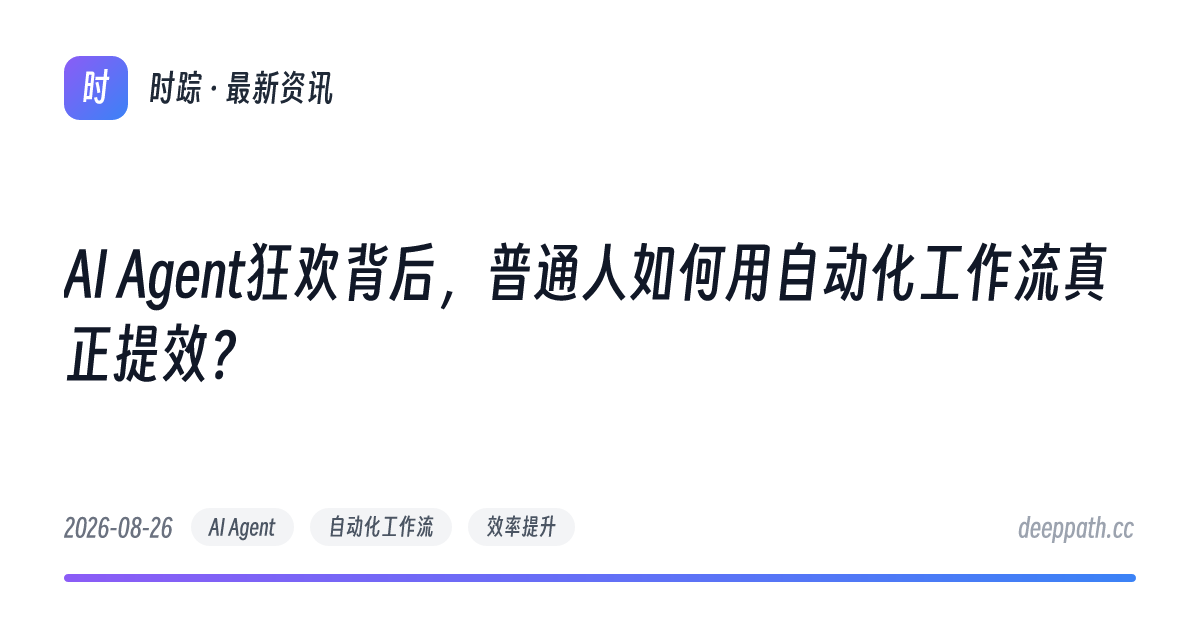 AI Agent狂欢背后，普通人如何用自动化工作流真正提效？ - 文章封面