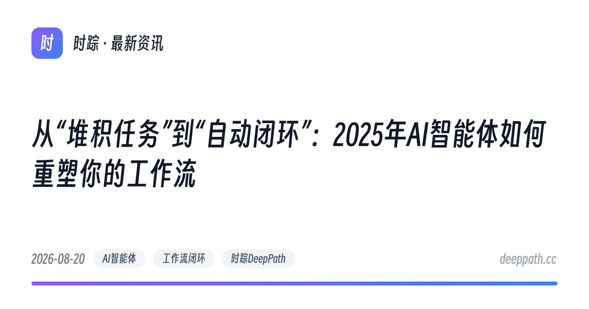 从“堆积任务”到“自动闭环”：2025年AI智能体如何重塑你的工作流 - 文章封面