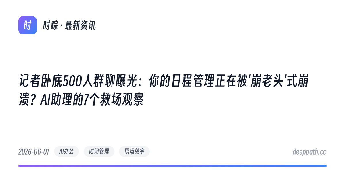 记者卧底500人群聊曝光：你的日程管理正在被'崩老头'式崩溃？AI助理的7个救场观察 - 文章封面