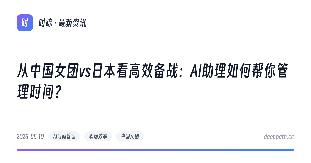 从中国女团vs日本看高效备战：AI助理如何帮你管理时间？ - 文章封面