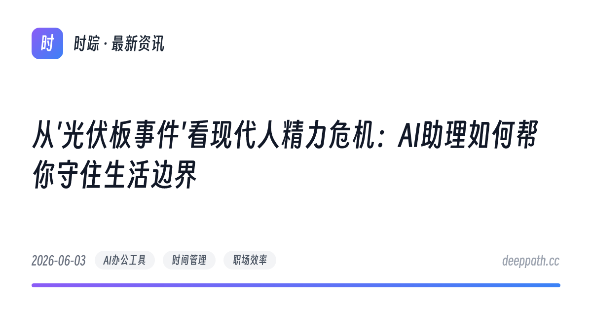 从'光伏板事件'看现代人精力危机：AI助理如何帮你守住生活边界 - 文章封面