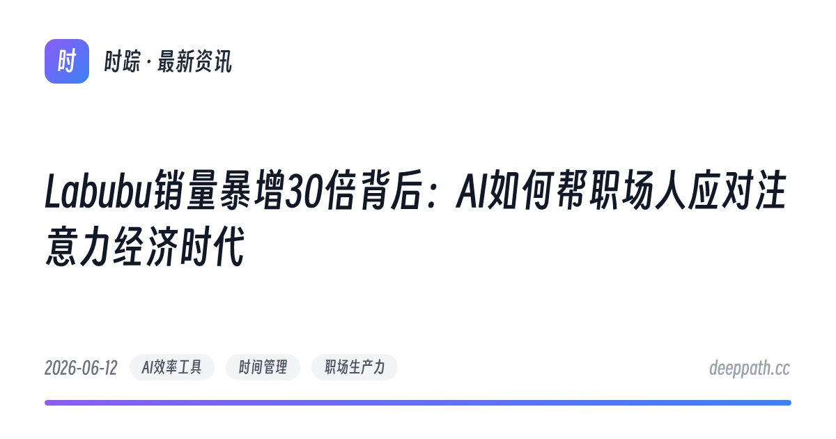 Labubu销量暴增30倍背后：AI如何帮职场人应对注意力经济时代 - 文章封面