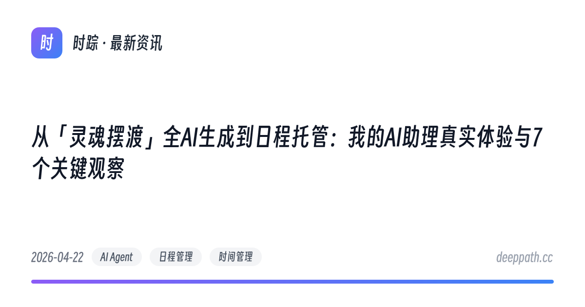从「灵魂摆渡」全AI生成到日程托管：我的AI助理真实体验与7个关键观察 - 文章封面