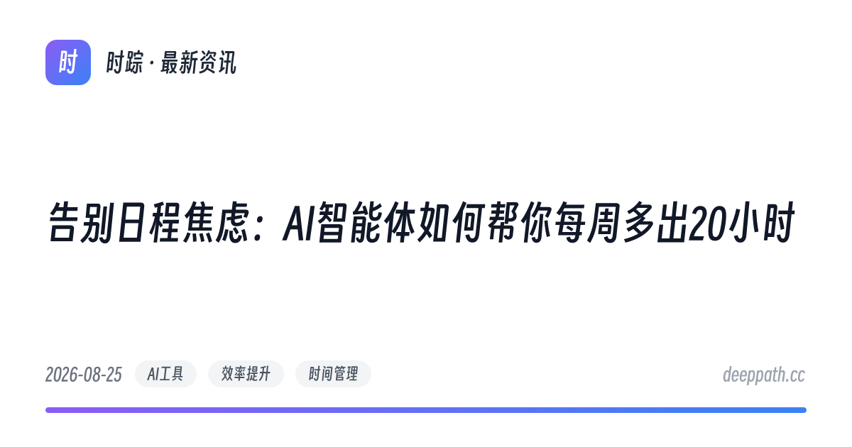 告别日程焦虑：AI智能体如何帮你每周多出20小时 - 文章封面