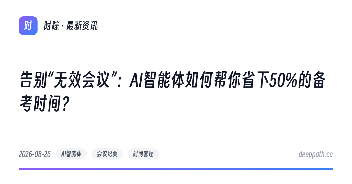 告别“无效会议”：AI智能体如何帮你省下50%的备考时间？ - 文章封面