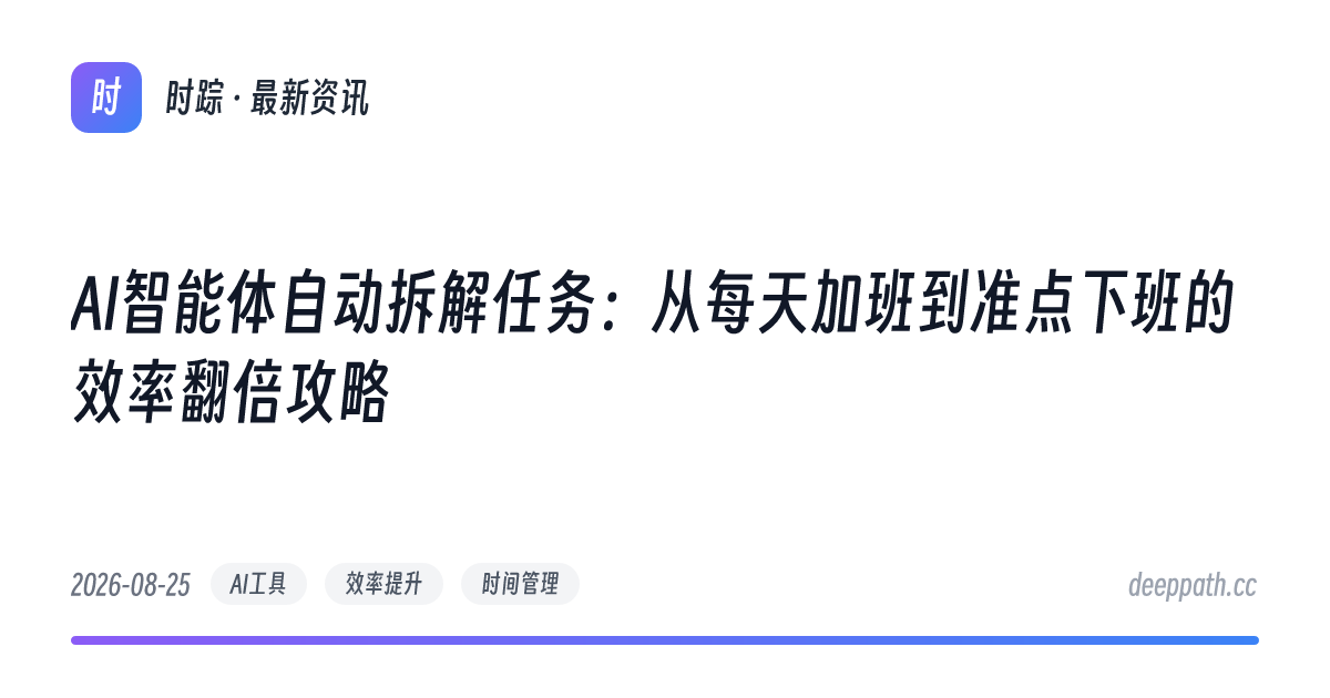 AI智能体自动拆解任务：从每天加班到准点下班的效率翻倍攻略 - 文章封面