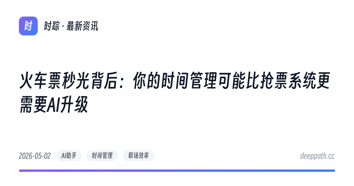 火车票秒光背后：你的时间管理可能比抢票系统更需要AI升级 - 文章封面