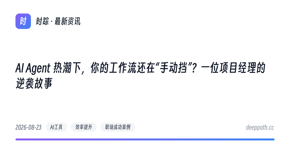 AI Agent 热潮下，你的工作流还在“手动挡”？一位项目经理的逆袭故事 - 文章封面