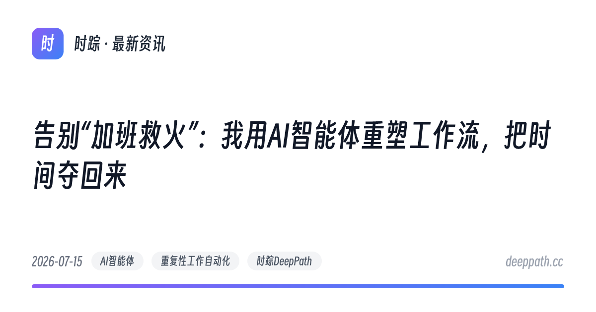 告别“加班救火”：我用AI智能体重塑工作流，把时间夺回来 - 文章封面
