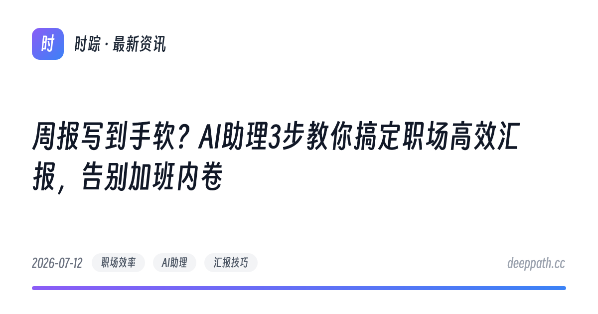 周报写到手软？AI助理3步教你搞定职场高效汇报，告别加班内卷 - 文章封面