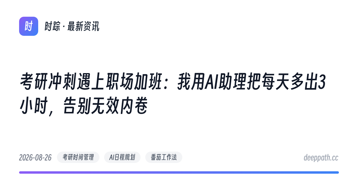 考研冲刺遇上职场加班：我用AI助理把每天多出3小时，告别无效内卷 - 文章封面