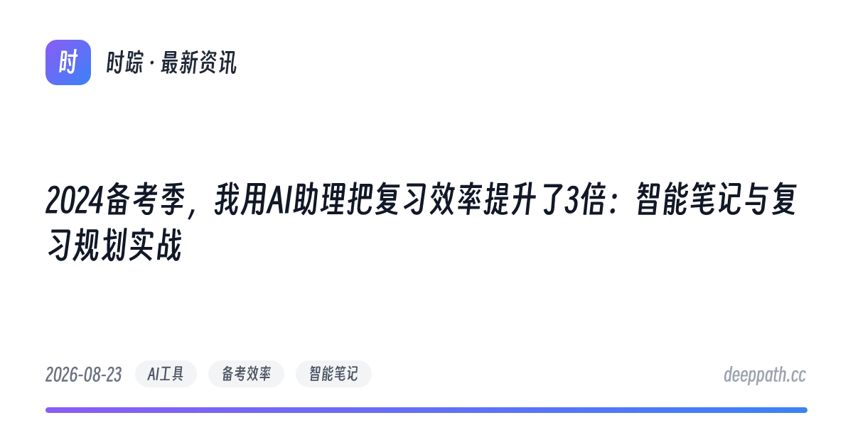 2024备考季，我用AI助理把复习效率提升了3倍：智能笔记与复习规划实战 - 文章封面