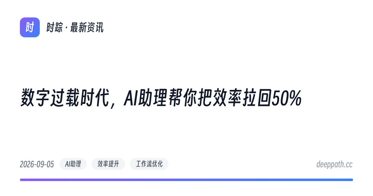 数字过载时代，AI助理帮你把效率拉回50% - 文章封面