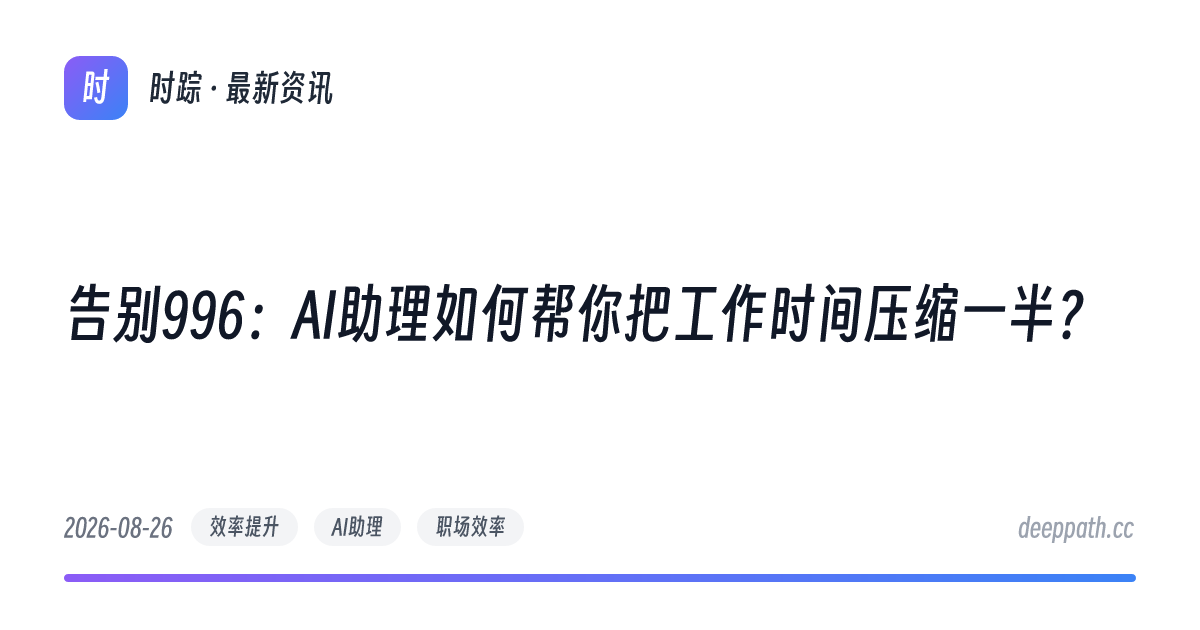 告别996：AI助理如何帮你把工作时间压缩一半？ - 文章封面