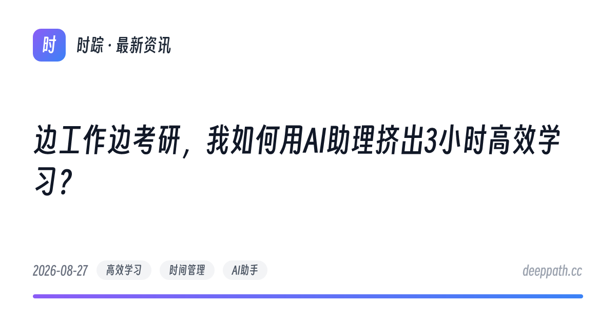 边工作边考研，我如何用AI助理挤出3小时高效学习？ - 文章封面