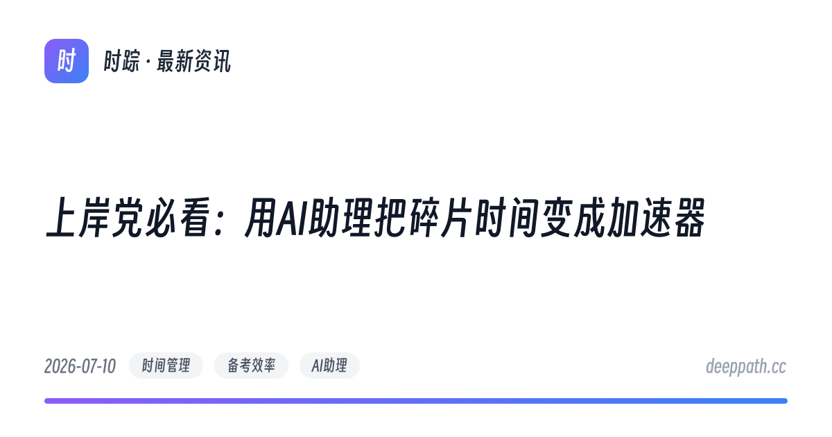 上岸党必看：用AI助理把碎片时间变成加速器 - 文章封面