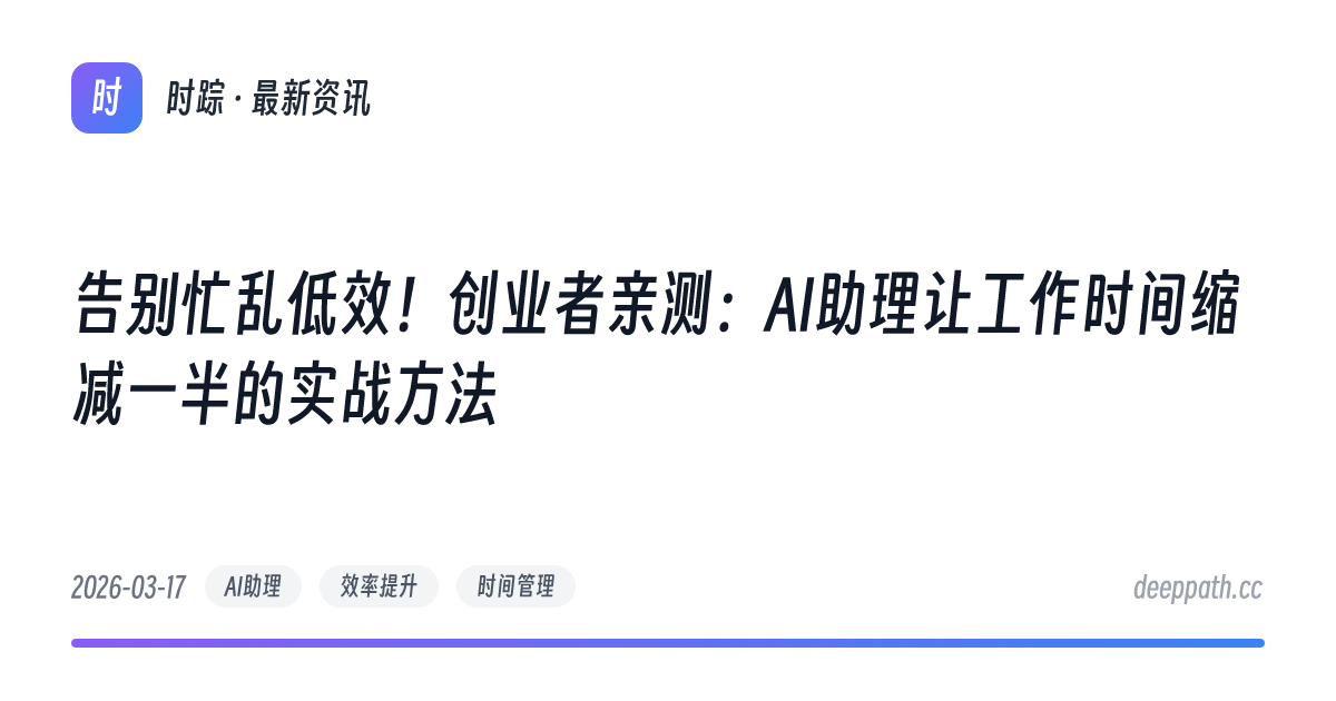 告别忙乱低效！创业者亲测：AI助理让工作时间缩减一半的实战方法 - 文章封面