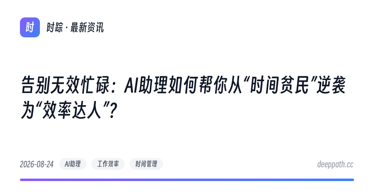 告别无效忙碌：AI助理如何帮你从“时间贫民”逆袭为“效率达人”？ - 文章封面