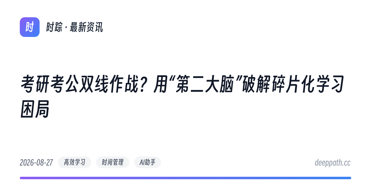 考研考公双线作战？用“第二大脑”破解碎片化学习困局 - 文章封面