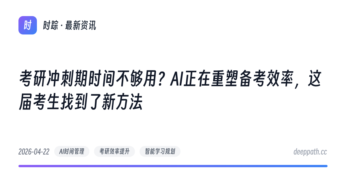 考研冲刺期时间不够用？AI正在重塑备考效率，这届考生找到了新方法 - 文章封面