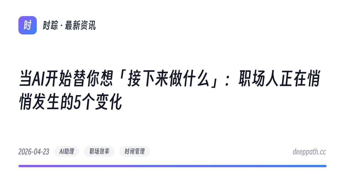 当AI开始替你想「接下来做什么」：职场人正在悄悄发生的5个变化 - 文章封面