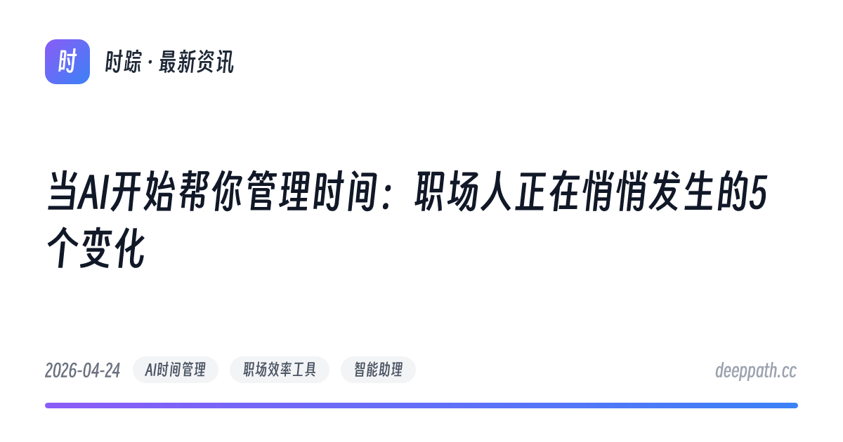 当AI开始帮你管理时间：职场人正在悄悄发生的5个变化 - 文章封面