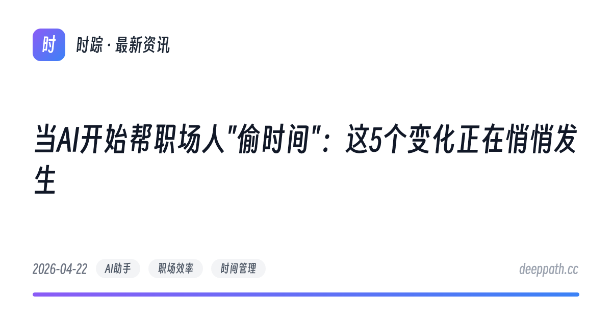 当AI开始帮职场人"偷时间"：这5个变化正在悄悄发生 - 文章封面