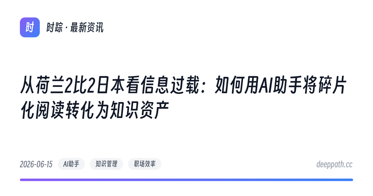 从荷兰2比2日本看信息过载：如何用AI助手将碎片化阅读转化为知识资产 - 文章封面