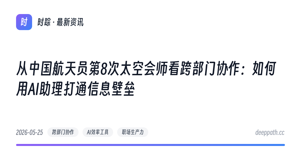从中国航天员第8次太空会师看跨部门协作：如何用AI助理打通信息壁垒 - 文章封面