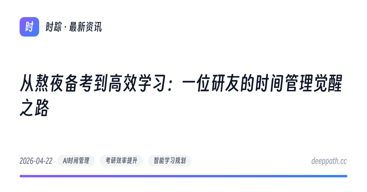 从熬夜备考到高效学习：一位研友的时间管理觉醒之路 - 文章封面