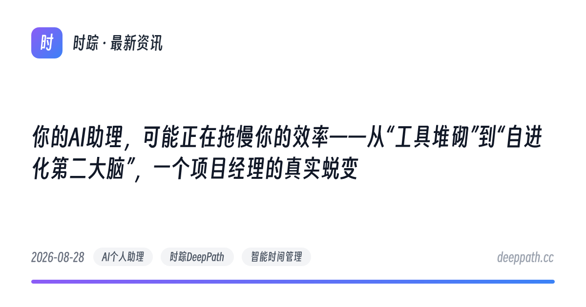 你的AI助理，可能正在拖慢你的效率——从“工具堆砌”到“自进化第二大脑”，一个项目经理的真实蜕变 - 文章封面