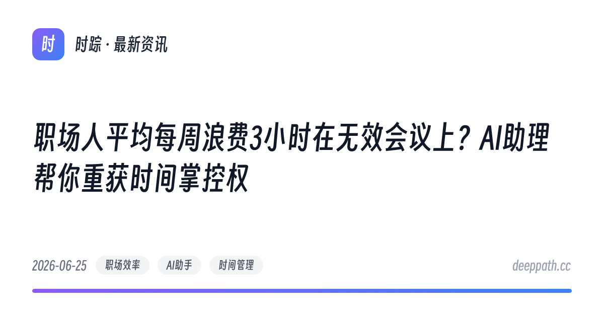 职场人平均每周浪费3小时在无效会议上？AI助理帮你重获时间掌控权 - 文章封面