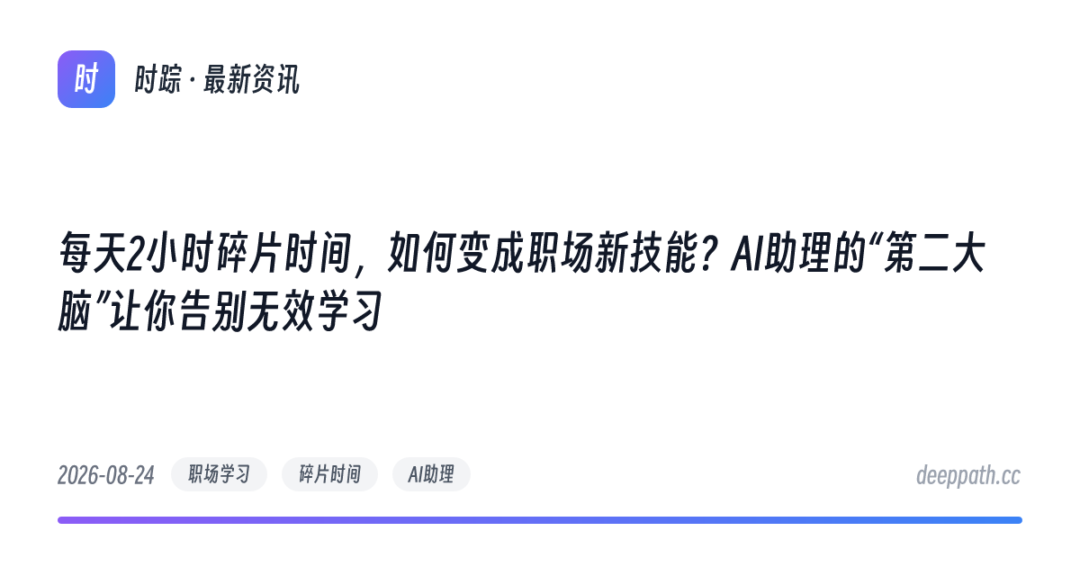 每天2小时碎片时间，如何变成职场新技能？AI助理的“第二大脑”让你告别无效学习 - 文章封面