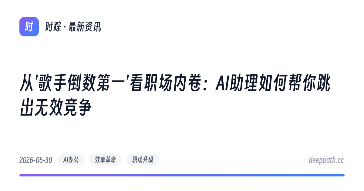 从'歌手倒数第一'看职场内卷：AI助理如何帮你跳出无效竞争 - 文章封面