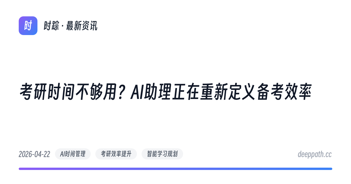 考研时间不够用？AI助理正在重新定义备考效率 - 文章封面