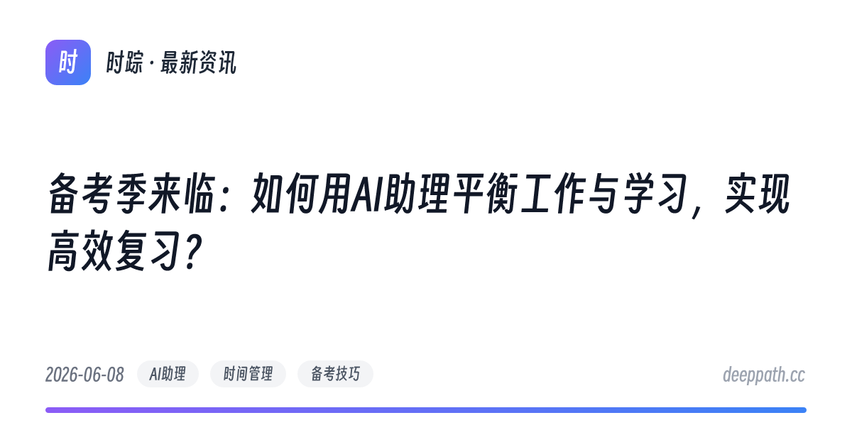 备考季来临：如何用AI助理平衡工作与学习，实现高效复习？ - 文章封面